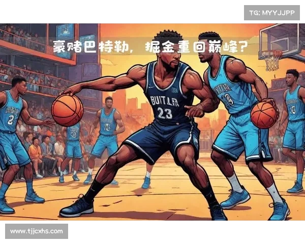 掘金队如何评估巴特勒交易机会并提升球队竞争力